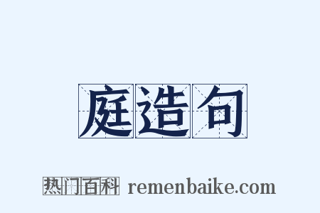 庭造句是什么意思的图片